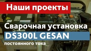 Сварочная генераторная установка постоянного тока DS300L GESAN Испания