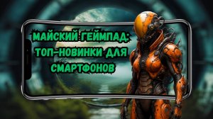 Майский геймпад: топ-новинки для смартфонов