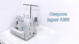 Оверлок Jaguar A399