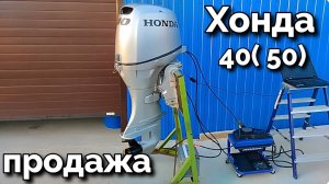 Хонда 40( 50) продажа