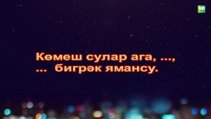 "Кеше китә - җыры кала" сериалы актерлары | "Җырлыйк әле" 19/04/2025