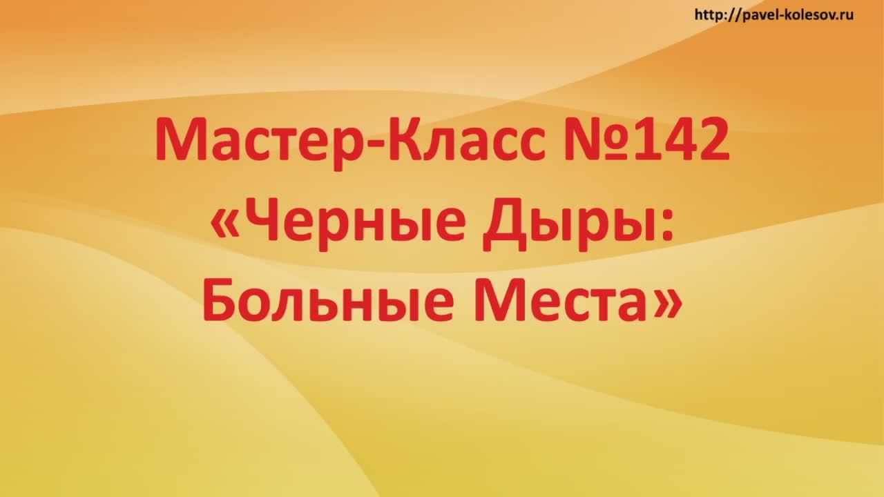 Мастер-Класс Быстрого Развития 142 «Черные Дыры:Больные Места». Как найти то что высасывает энергию