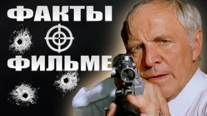 🔴 Ворошиловский стрелок Интересные факты о фильме.