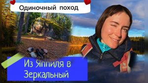 Одиночный поход из Яппиля в Зеркальный. Ленинградская область. Октябрь 2024 г.