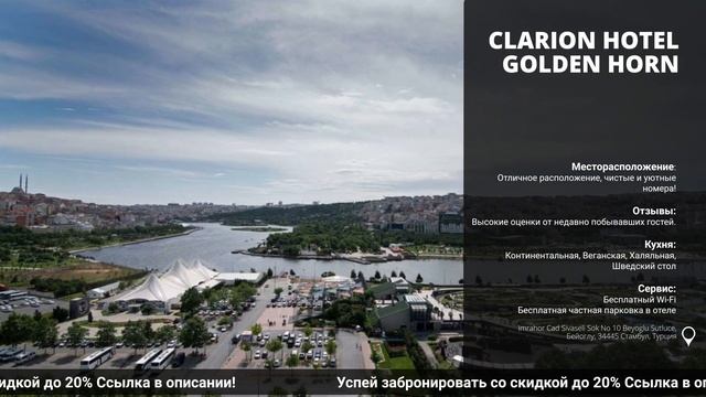 Обзор и сравнение отеля Clarion Hotel Golden Hornв Турции на всё включено! смотреть онлайн
