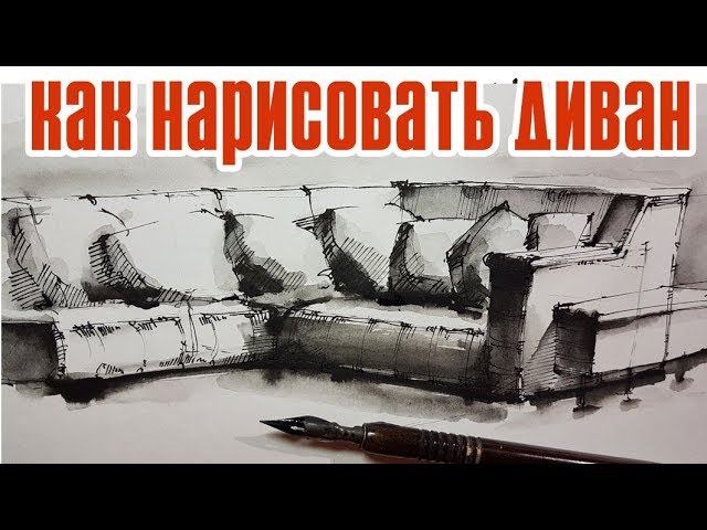 Как нарисовать диван, перспектива, акварельные эффекты. Интерьерный скетчинг. Эдуард Кичигин