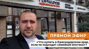 Что купить в Краснодарском крае, если не подходит семейная ипотека?