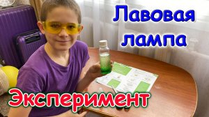 Москва, Сочи 2025. Делаю эксперимент. Лавовая лампа. (04.25г.) Семья Бровченко.