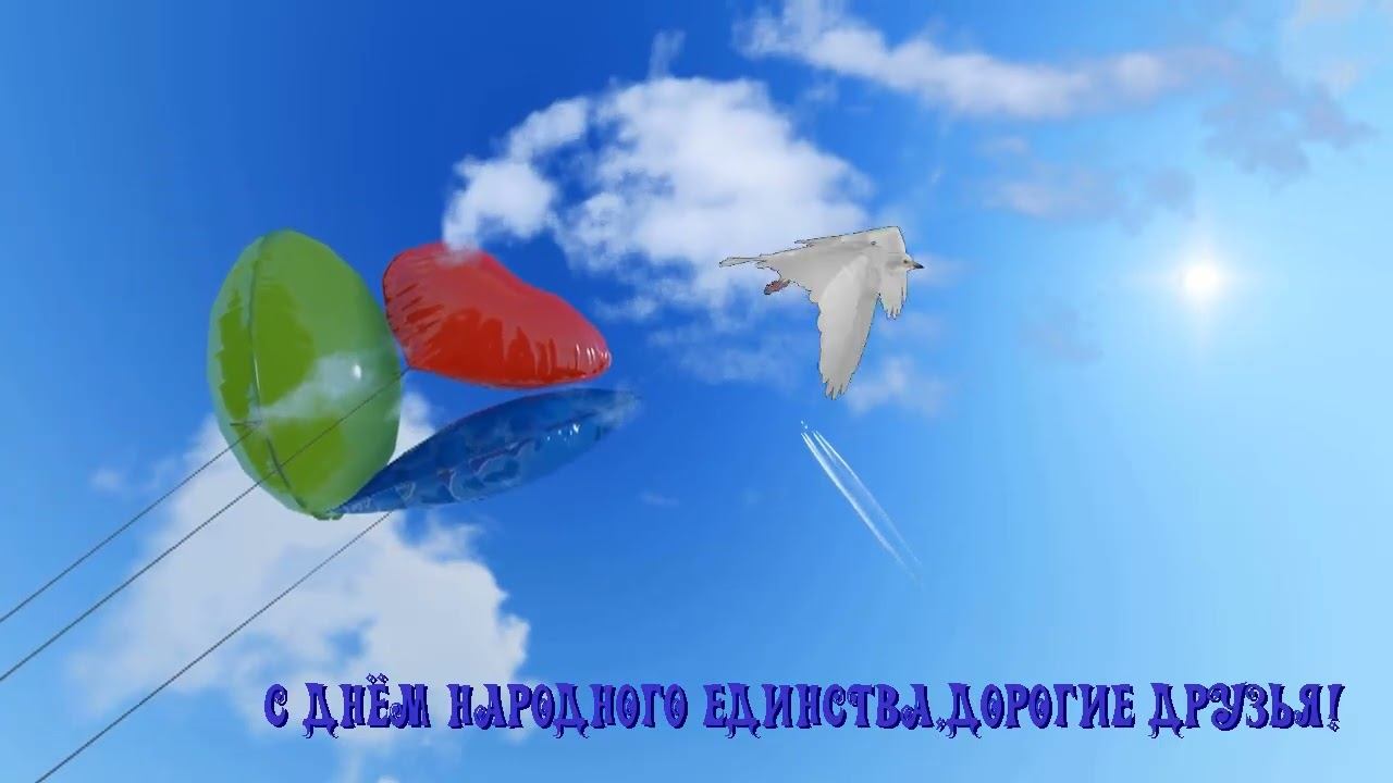 Футаж☺️ С Днем Народного Единства смотреть онлайн