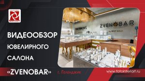 Интерьерная видео съемка ювелирного салона "ZvenoBar", г. Геленджик" 04.24