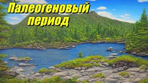 Палеогеновый период