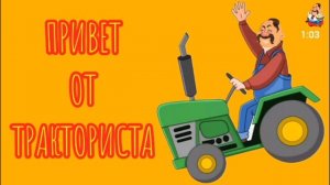 ПРИВЕТ ОТ ТРАКТОРИСТА