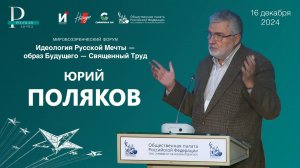Юрий Поляков, выступление в общественной палате на форуме "Русская Мечта".