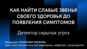 Как найти слабые звенья своего здоровья до появления симптомов. Детектор скрытых угроз.