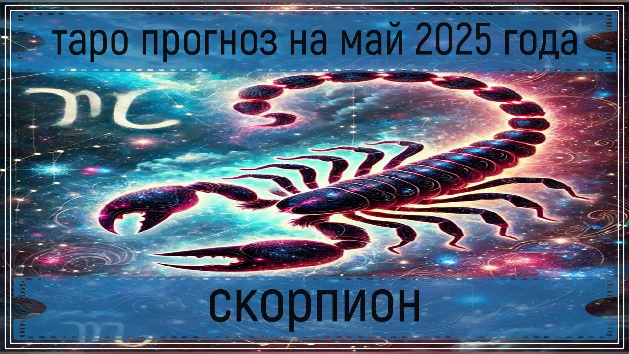Таро прогноз на май 2025 г - скорпионы.