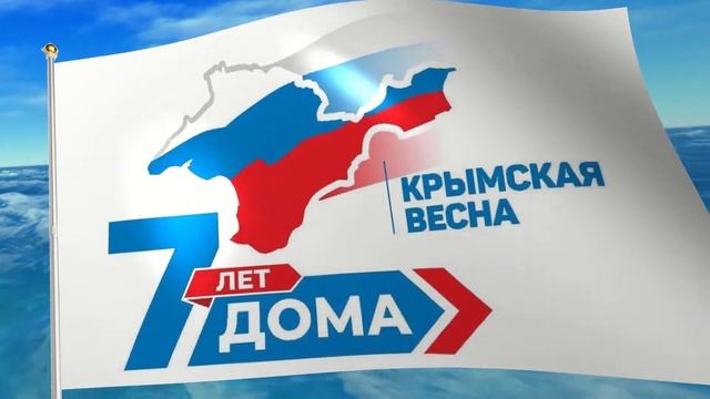 "Крымская весна" 7 лет видео заставка