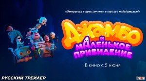Джамбо и маленькое привидение (2025) | Русский дублированный трейлер (12+) | В кино с 5 июня