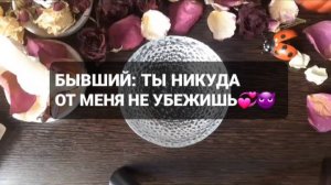 ❗БЫВШИЙ ТЫ НИКУДА ОТ МЕНЯ НЕ УБЕЖИШЬ❗ЕГО ОТКРОВЕНИЯ💯ГАДАНИЕ НА ВОСКЕ🕯