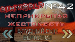 Rimworld#42s2.5 (без модов) Неприкрытая жестокость "Блудный сын вернулся"