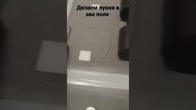 делаем лунки в эва поле. #эвапол смотреть онлайн