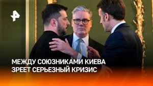 Посиделки вместо саммита: между союзниками Киева зреет дипломатический кризис / РЕН