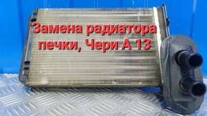 Замена радиатора печки (салона) на чери бонус а 13
