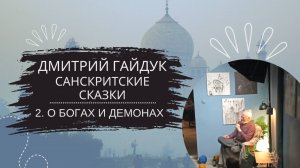 Дмитрий Гайдук — Санскритские сказки — Сказка 2 "О богах и демонах"