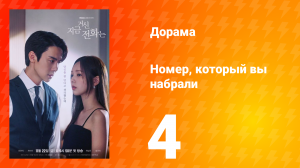 Номер, который вы набрали 1 сезон 4 серия