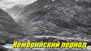 Кембрийский период