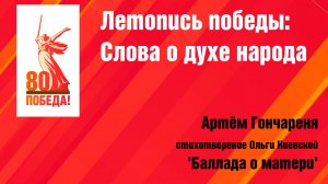 Артём Гончареня - стихотворение Ольги Киевской 'Баллада о матери'