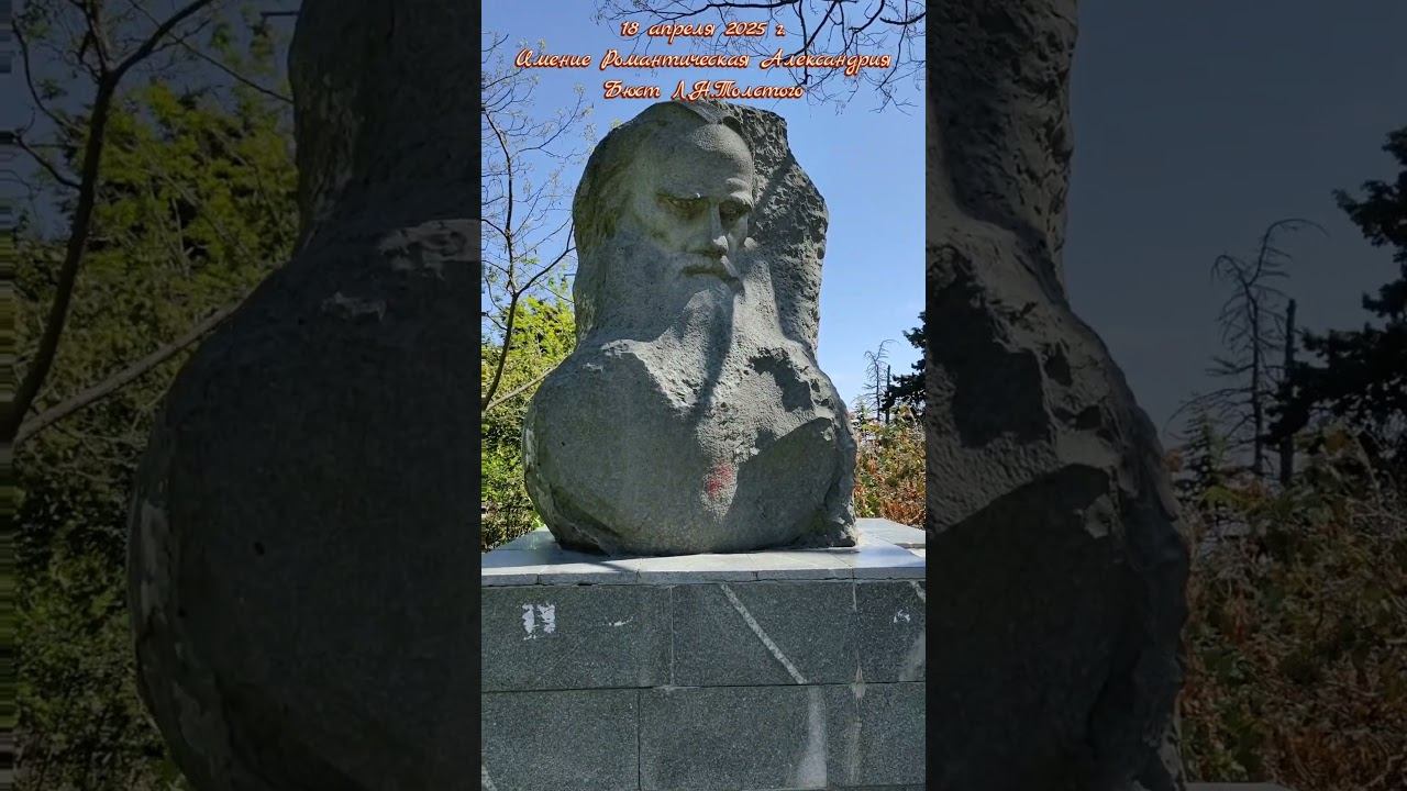 18 апреля 2025 г. Бюст Л.Н.Толстого. Дворец Голицына в Гаспре #ялта #ялта2025 #гаспра