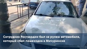 Сотрудник Росгвардии был за рулем автомобиля, который сбил пешеходов в Мичуринске