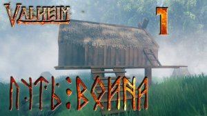 Valheim прохождение #1 Выживание и строительство