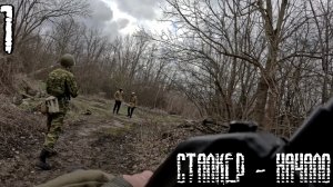 Сталкерстрайк "Начало" Воронеж