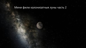 Мини фильм колонизация луны 2 Spaceflight Simulator сфс СФС sfs SFS