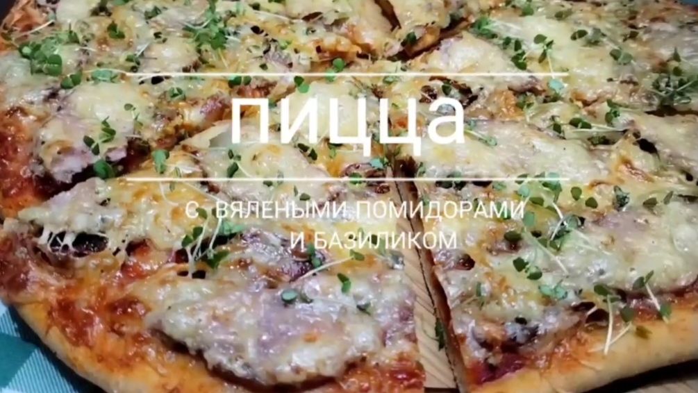 ПИЦЦА с вялеными помидорами и базиликом смотреть онлайн