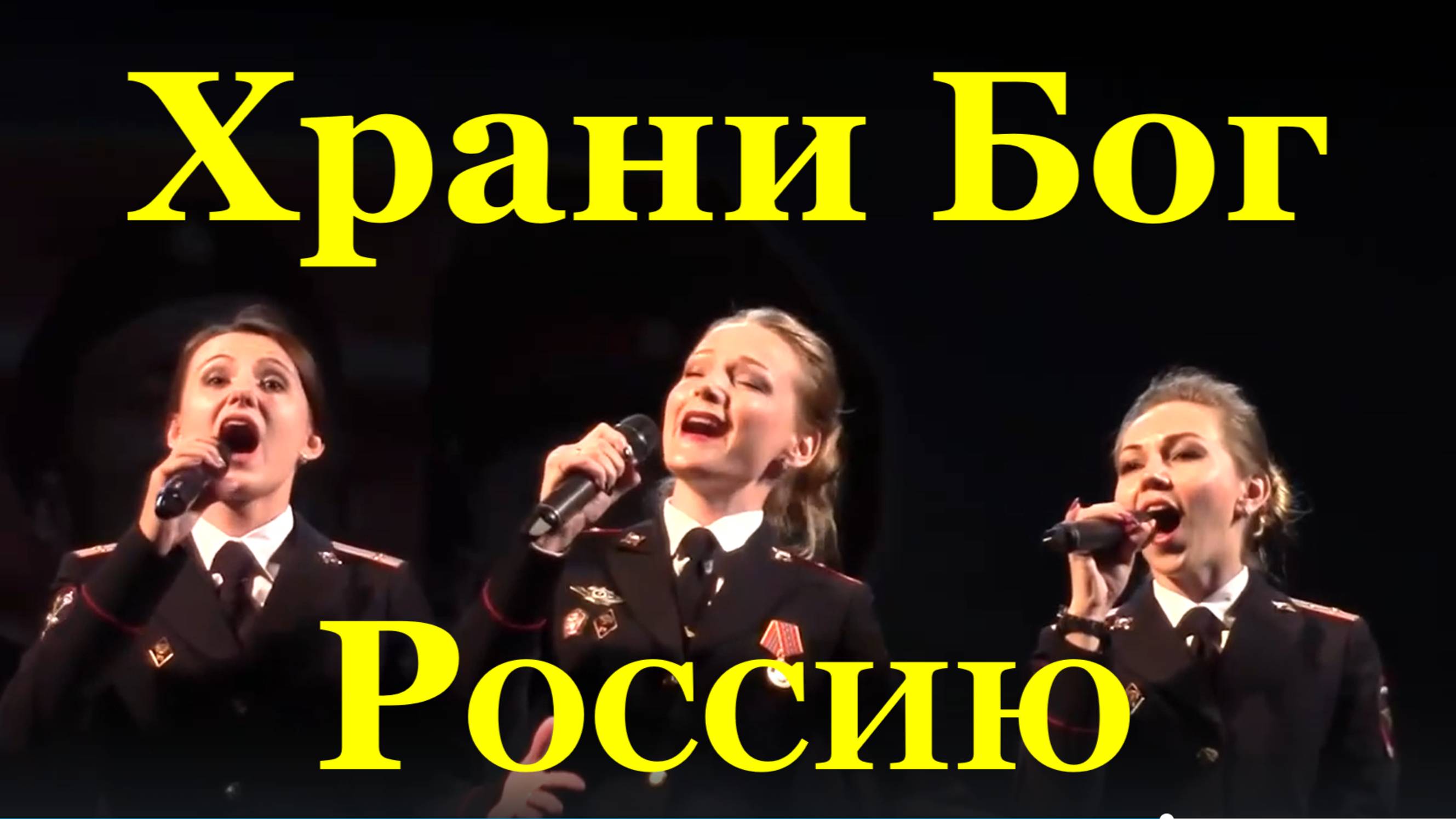 Песня Храни Бог Россию Патриотические песни лучшие о России