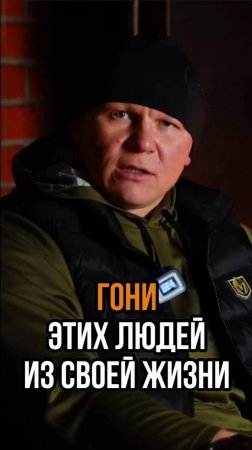 Гони таких людей их своей жизни