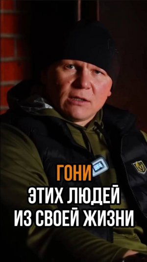 Гони таких людей их своей жизни