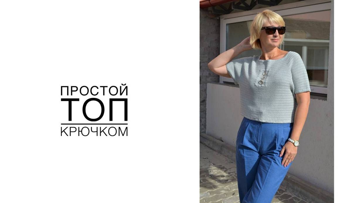 Простой топ, связанный крючком.(2021г) смотреть онлайн