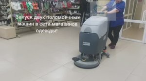 Поломоечная машина для магазина брендовой одежды!