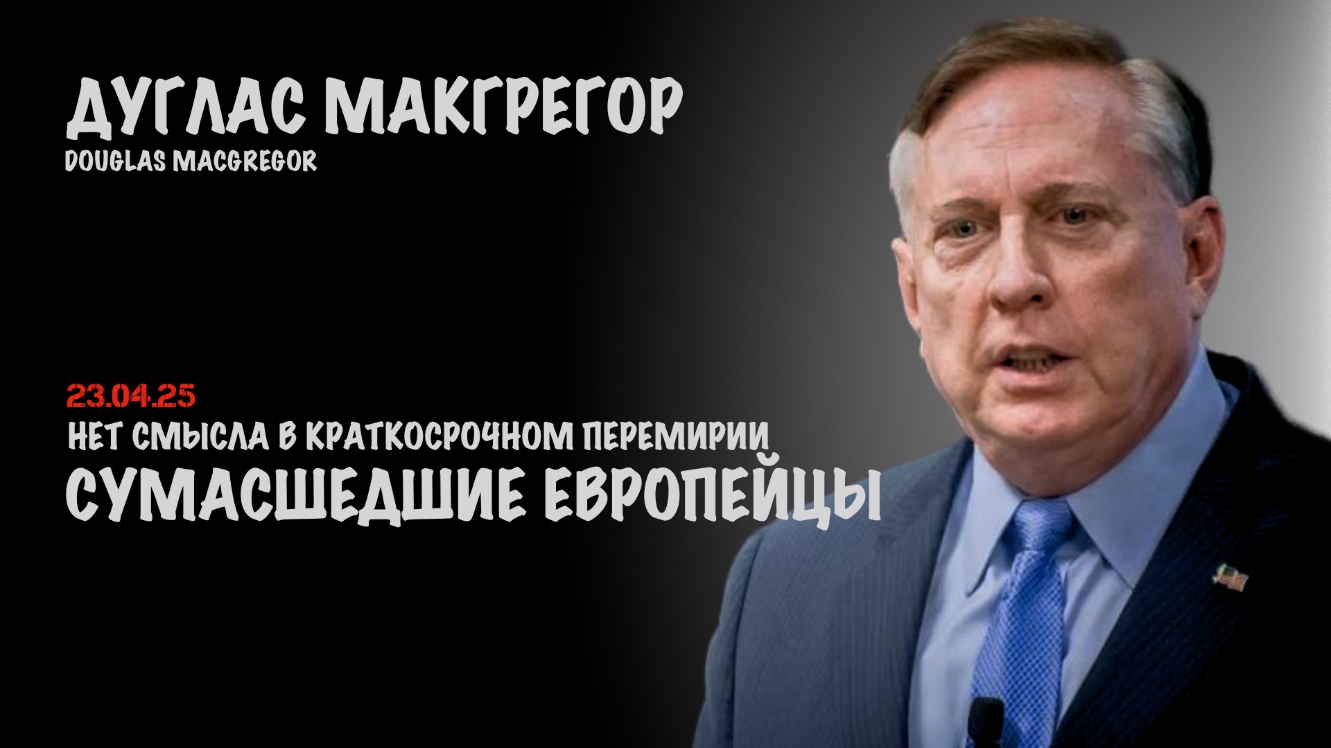 Сумасшедшие европейцы | Douglas Macgregor