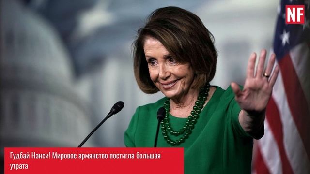 Гудбай Нэнси! Мировое армянство постигла большая утрата смотреть онлайн