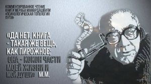 "Да нет,книга — такая же вещь,как пирожное;она — кокон моей жизни, и моей души".(Мераб Мамардашвили)