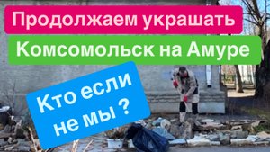 Украшаем Комсомольск на Амуре 🌳🦚🌷🌼🌸
