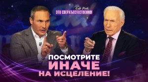 ИСЦЕЛЕНИЕ – плод, а корень в другом! НОВЫЕ библейские факты. «Это сверхъестественно!»