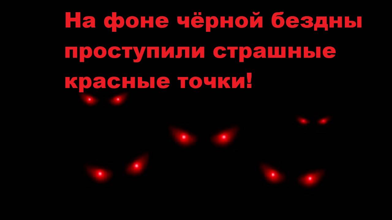 На фоне чёрной бездны проступили страшные красные точки!