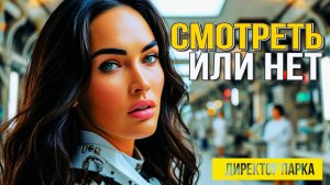 Трейлер МЕГАН К ВАШИМ УСЛУГАМ /Меган Фокс / Август 2024
