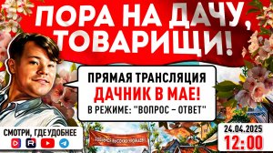 Дачник в майские праздники! Открываем  официальный дачный сезон