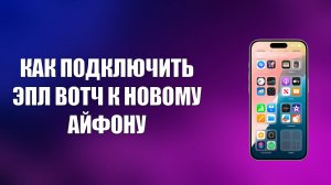 КАК ПОДКЛЮЧИТЬ ЭПЛ ВОТЧ К НОВОМУ АЙФОНУ